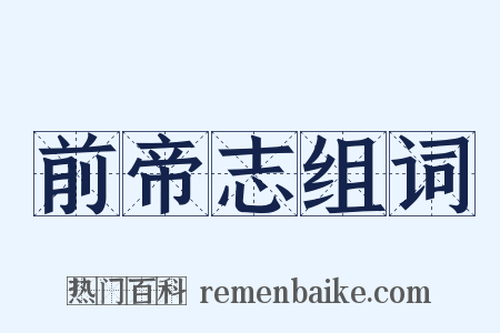 前帝志组词是什么意思的图片